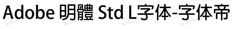 Adobe 明體 Std L字体字体转换